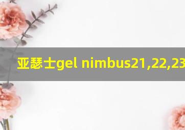 亚瑟士gel nimbus21,22,23区别